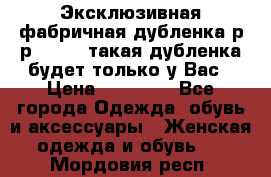 Эксклюзивная фабричная дубленка р-р 40-44, такая дубленка будет только у Вас › Цена ­ 23 500 - Все города Одежда, обувь и аксессуары » Женская одежда и обувь   . Мордовия респ.